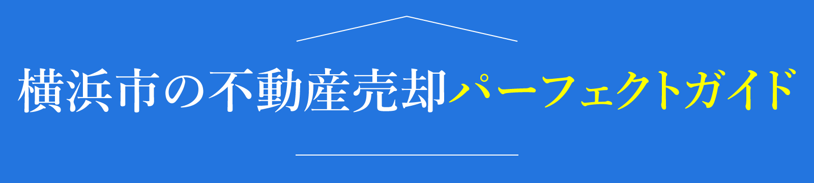 横浜市の不動産売却パーフェクトガイド